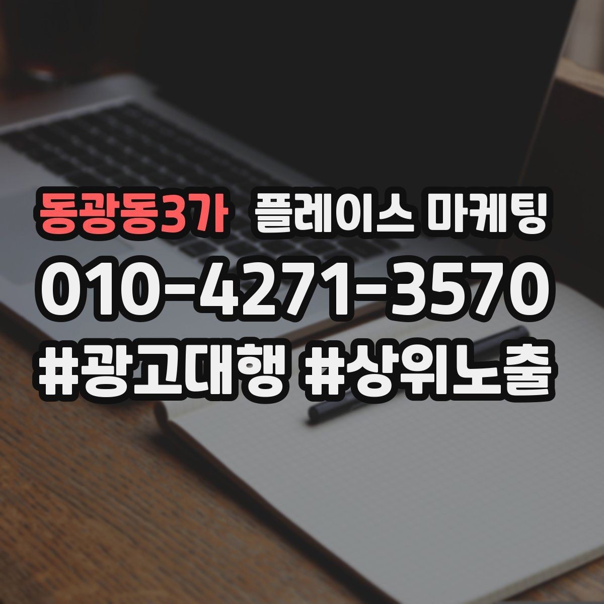 동광동3가 플레이스 마케팅 예약형 업종의 필수 정보 5가지