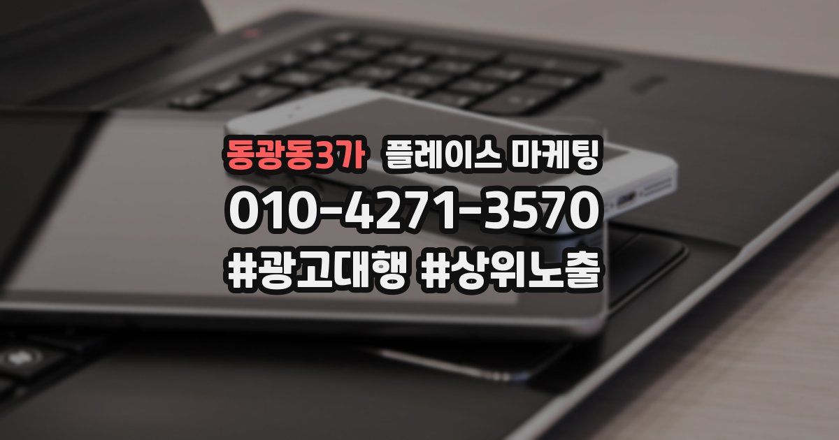 동광동3가 플레이스 마케팅
