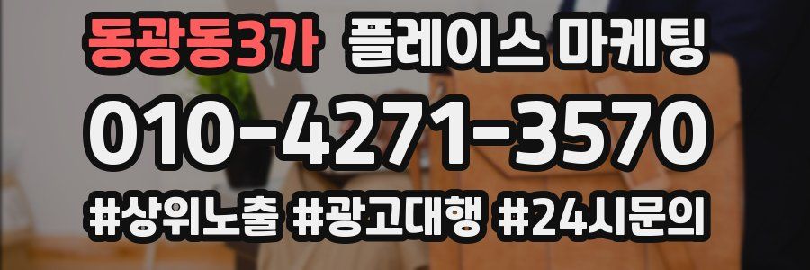 동광동3가 플레이스 마케팅