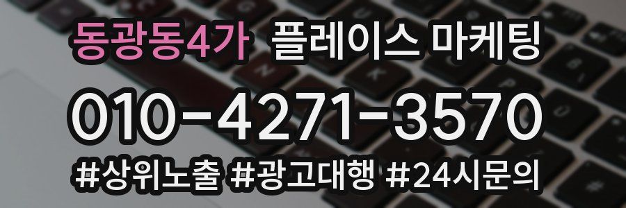 동광동4가 플레이스 마케팅