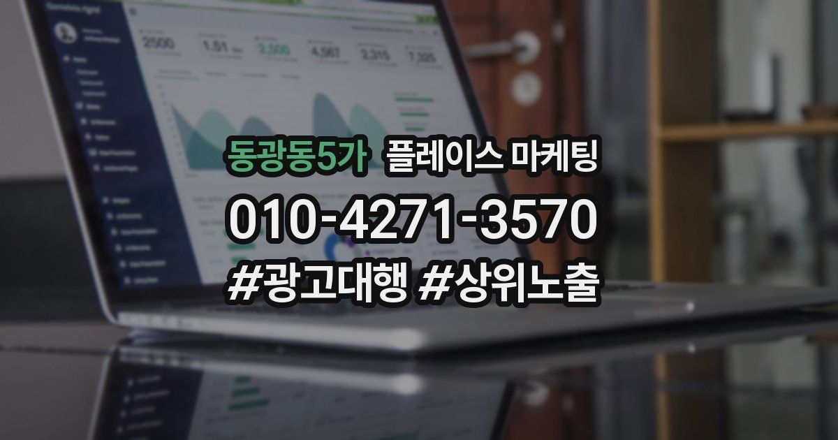 동광동5가 플레이스 마케팅