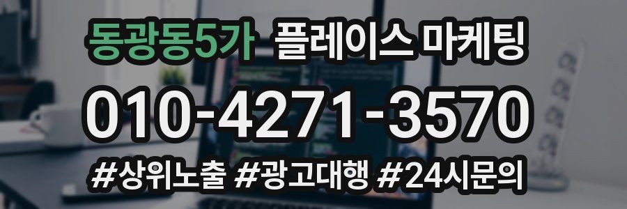 동광동5가 플레이스 마케팅