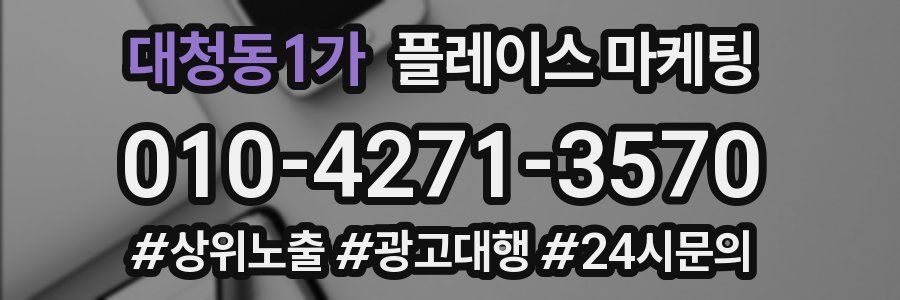 대청동1가 플레이스 마케팅