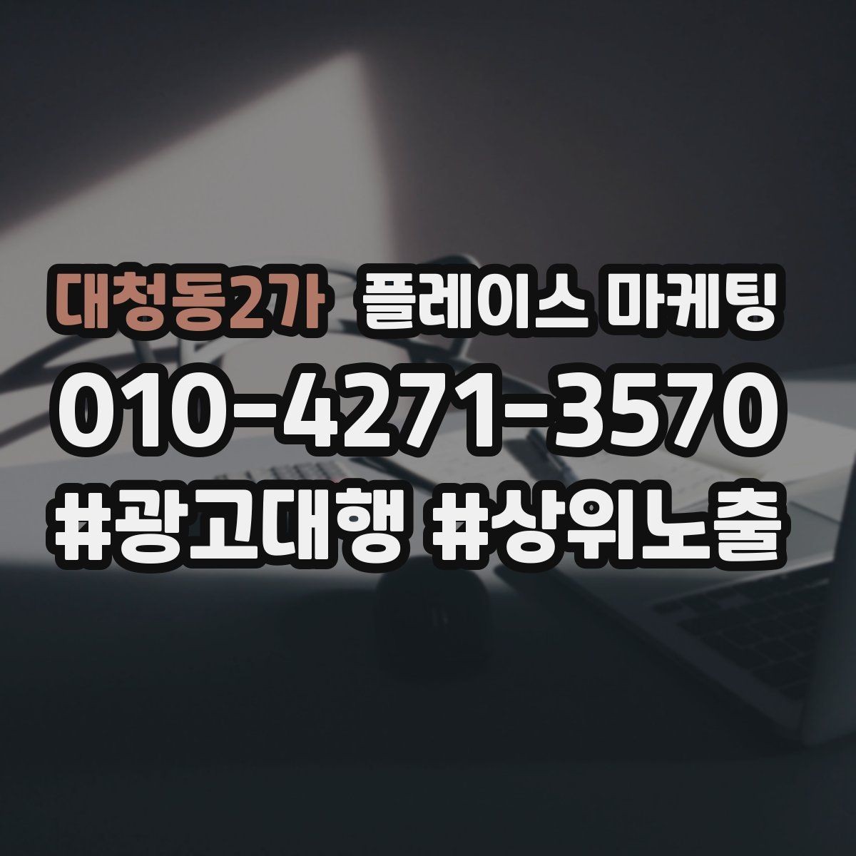 대청동2가 플레이스 마케팅 지역 키워드 선택이 어려울 때 기준