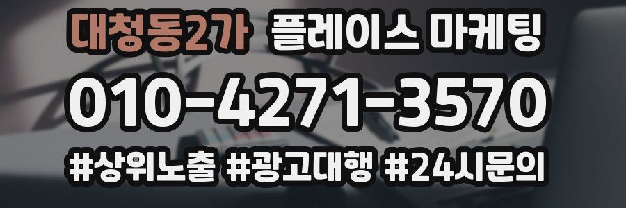 대청동2가 플레이스 마케팅