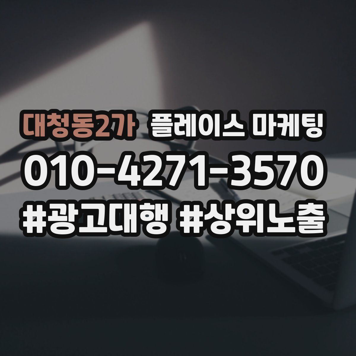 대청동2가 플레이스 마케팅