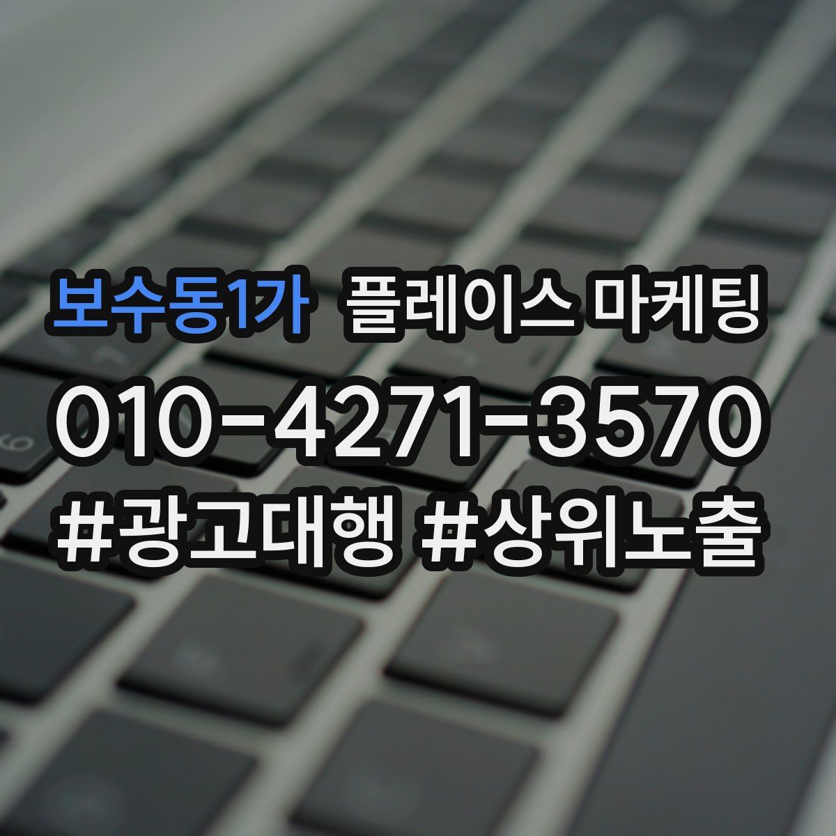 보수동1가 플레이스 마케팅