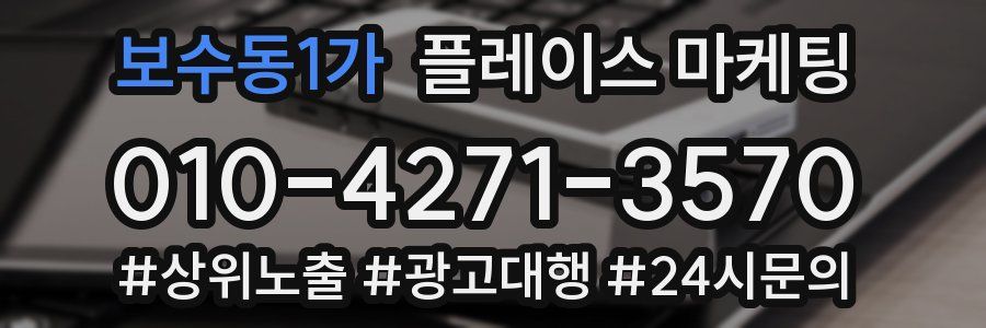 보수동1가 플레이스 마케팅