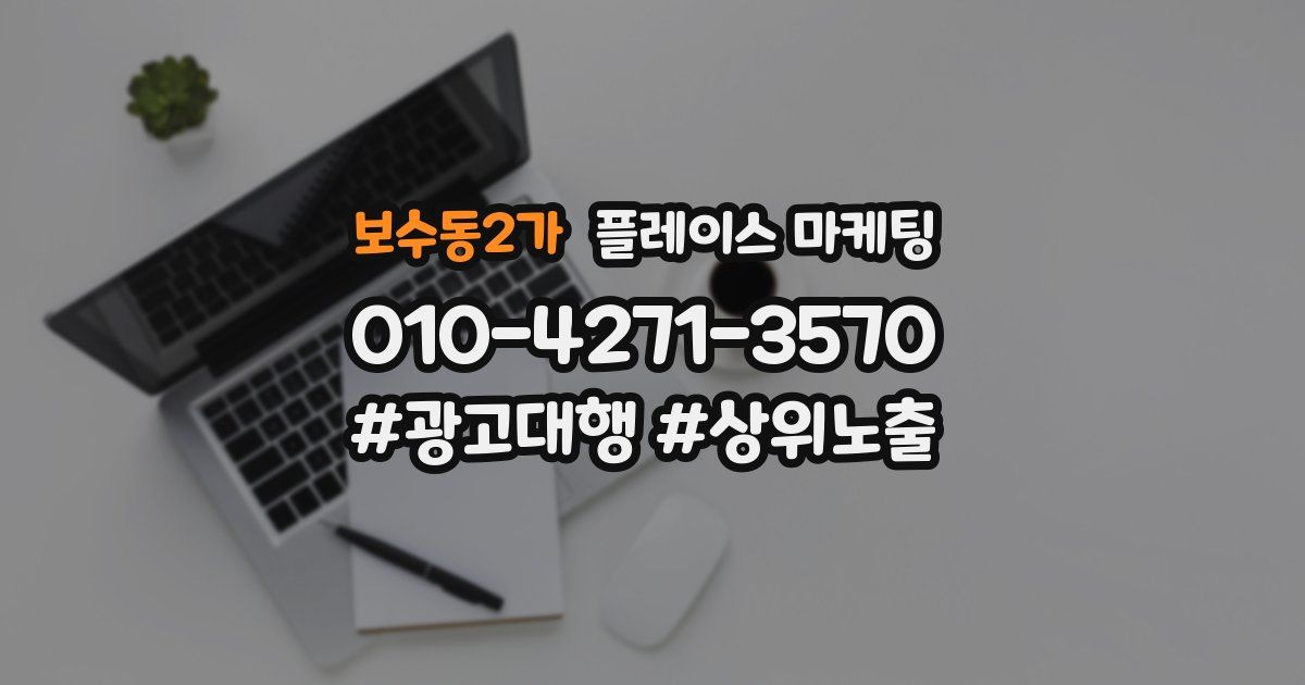 보수동2가 플레이스 마케팅