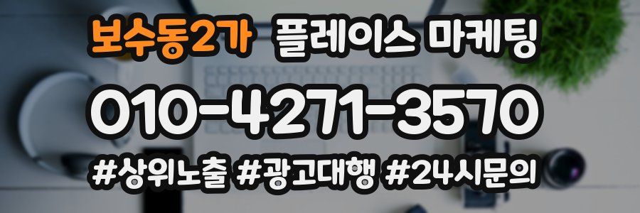 보수동2가 플레이스 마케팅