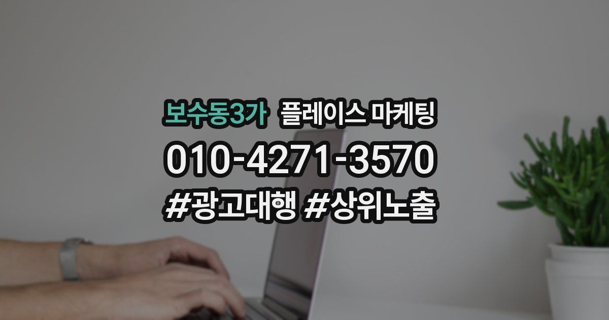 보수동3가 플레이스 마케팅