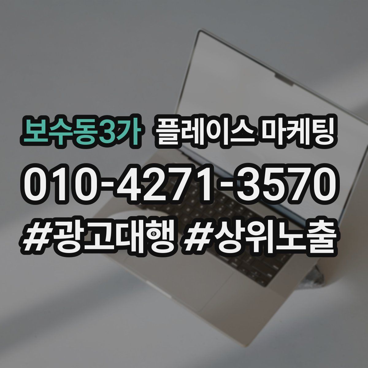 보수동3가 플레이스 마케팅