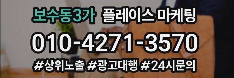 보수동3가 플레이스 마케팅