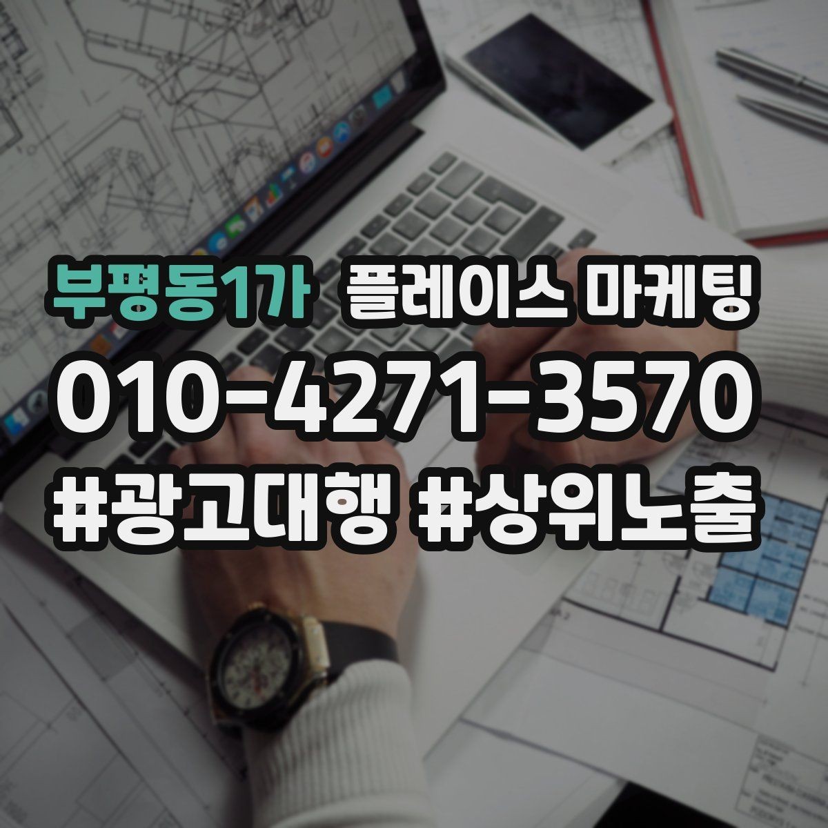 부평동1가 플레이스 마케팅 주차 안내 한 줄로 이탈 줄이기