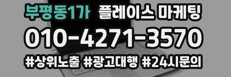부평동1가 플레이스 마케팅
