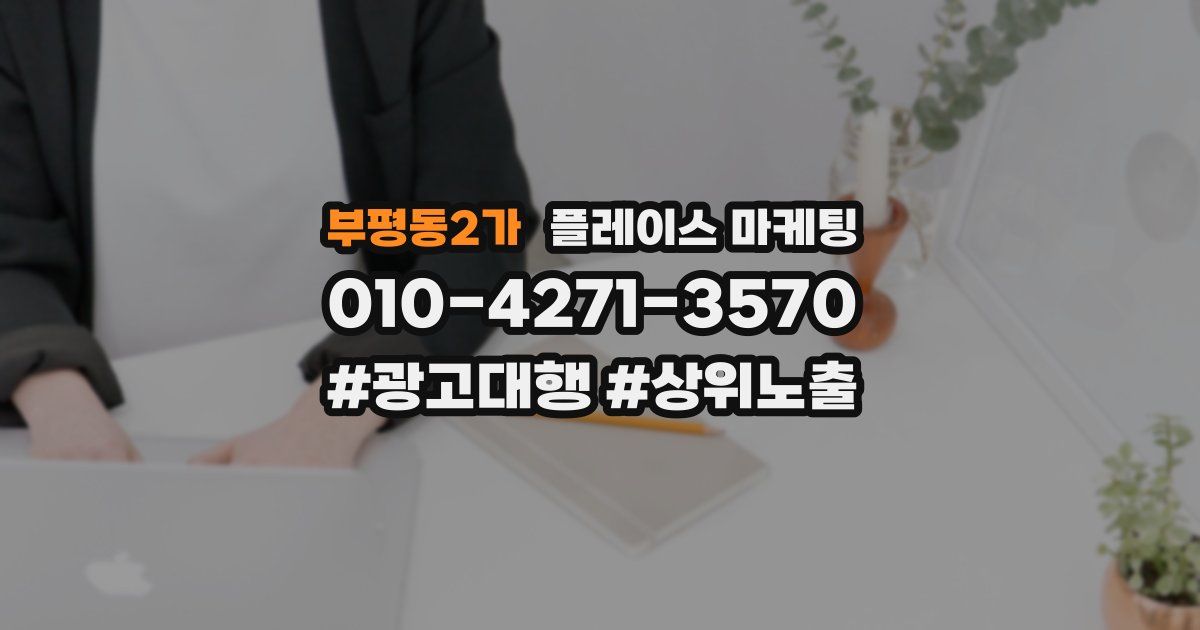 부평동2가 플레이스 마케팅