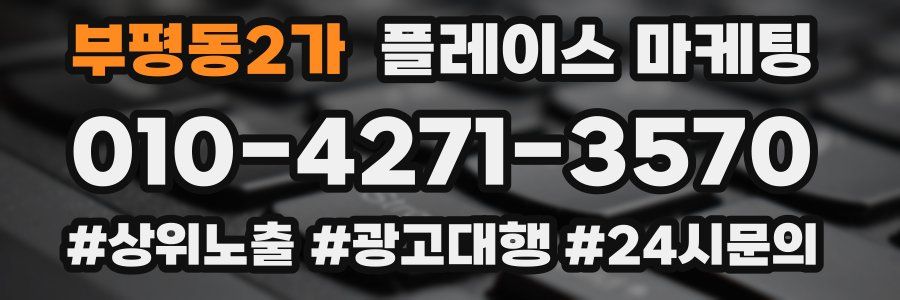 부평동2가 플레이스 마케팅