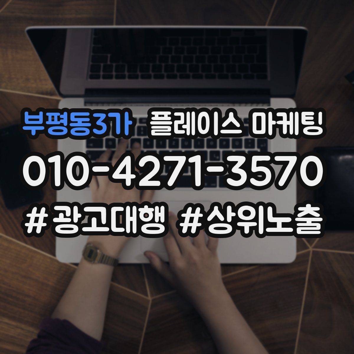 부평동3가 플레이스 마케팅 쿠폰을 재방문으로 쓰는 설계