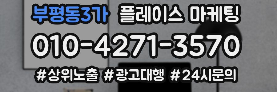 부평동3가 플레이스 마케팅