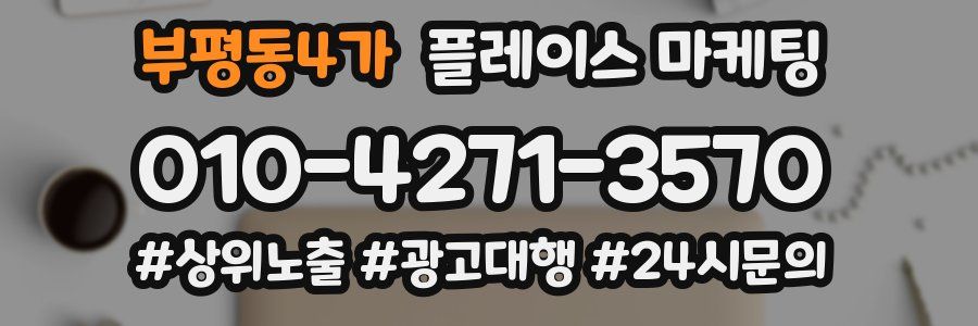 부평동4가 플레이스 마케팅