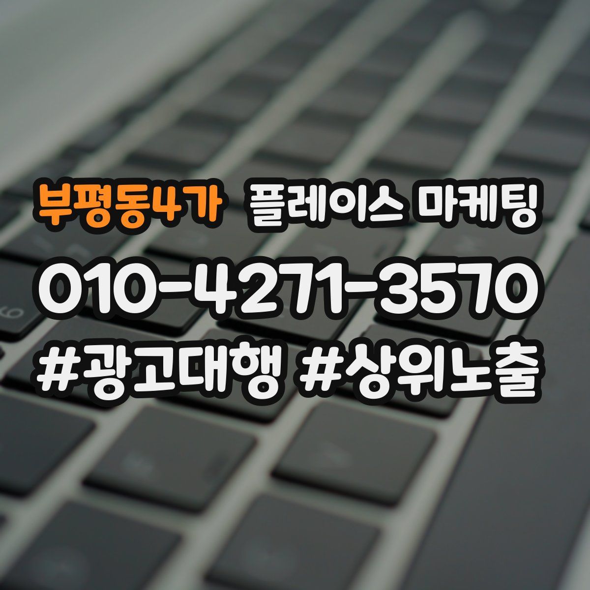 부평동4가 플레이스 마케팅