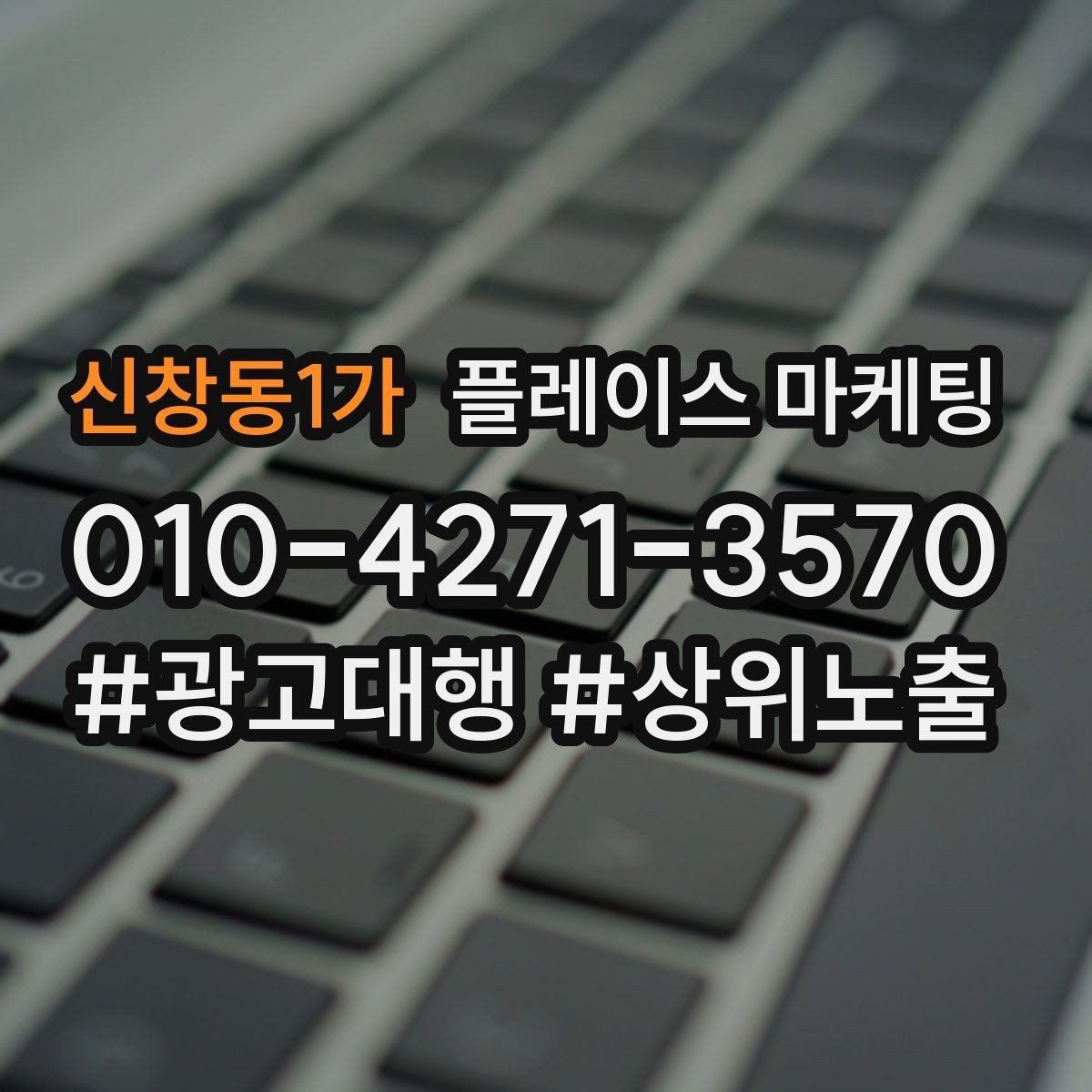 신창동1가 플레이스 마케팅 고객이 궁금해하는 질문을 먼저 풀어주는 방법