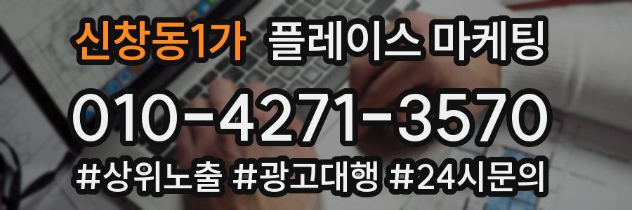 신창동1가 플레이스 마케팅