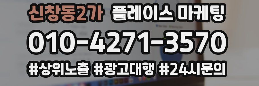 신창동2가 플레이스 마케팅