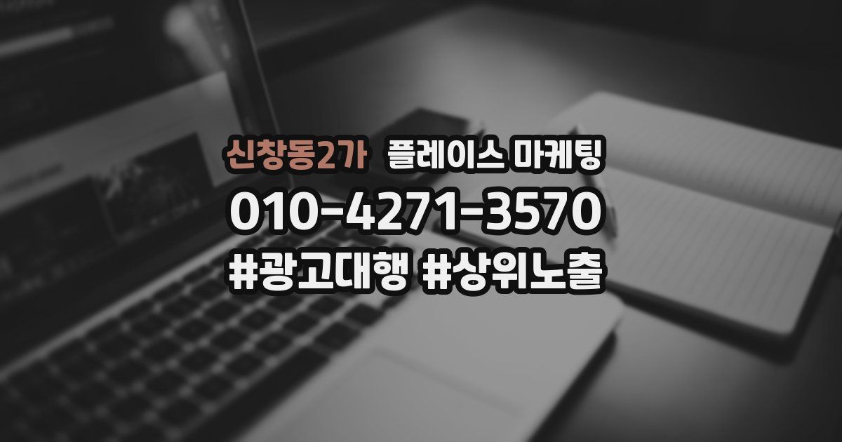 신창동2가 플레이스 마케팅