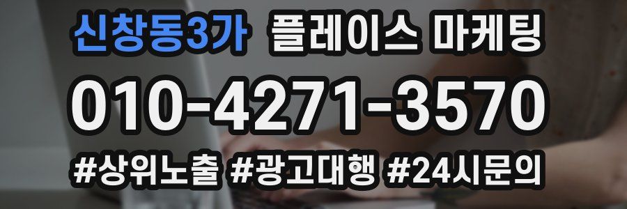 신창동3가 플레이스 마케팅