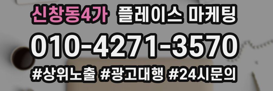 신창동4가 플레이스 마케팅
