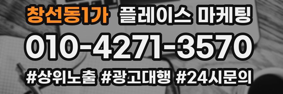 창선동1가 플레이스 마케팅
