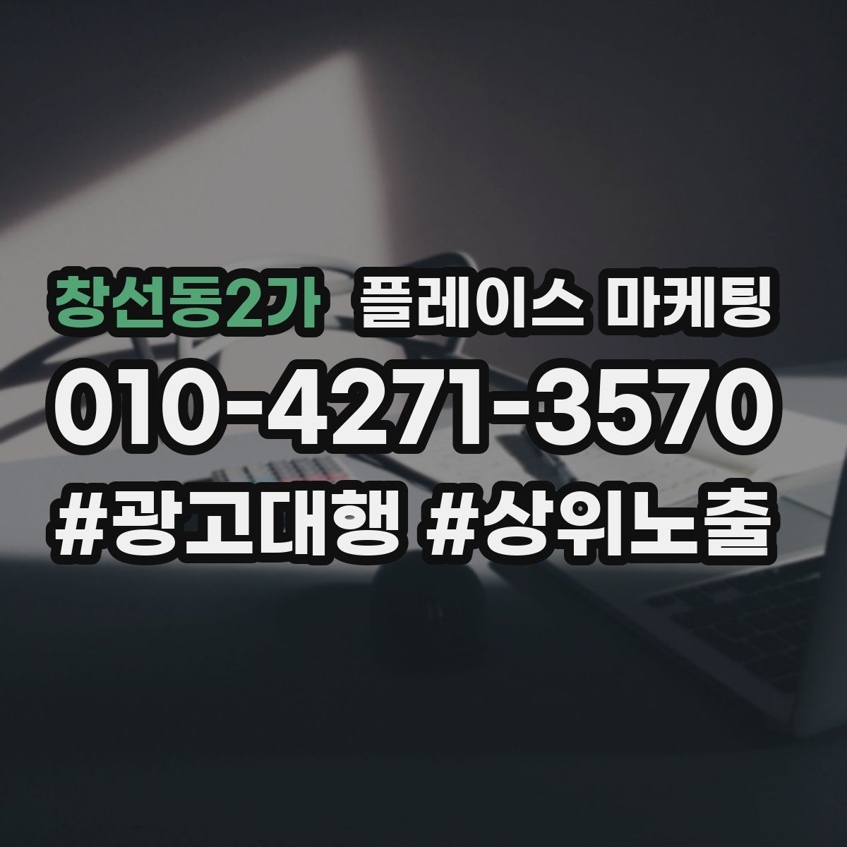 창선동2가 플레이스 마케팅