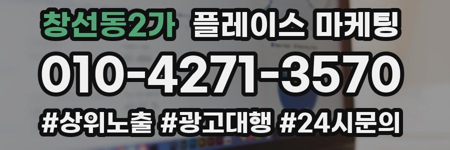 창선동2가 플레이스 마케팅