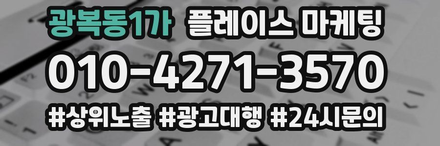 광복동1가 플레이스 마케팅
