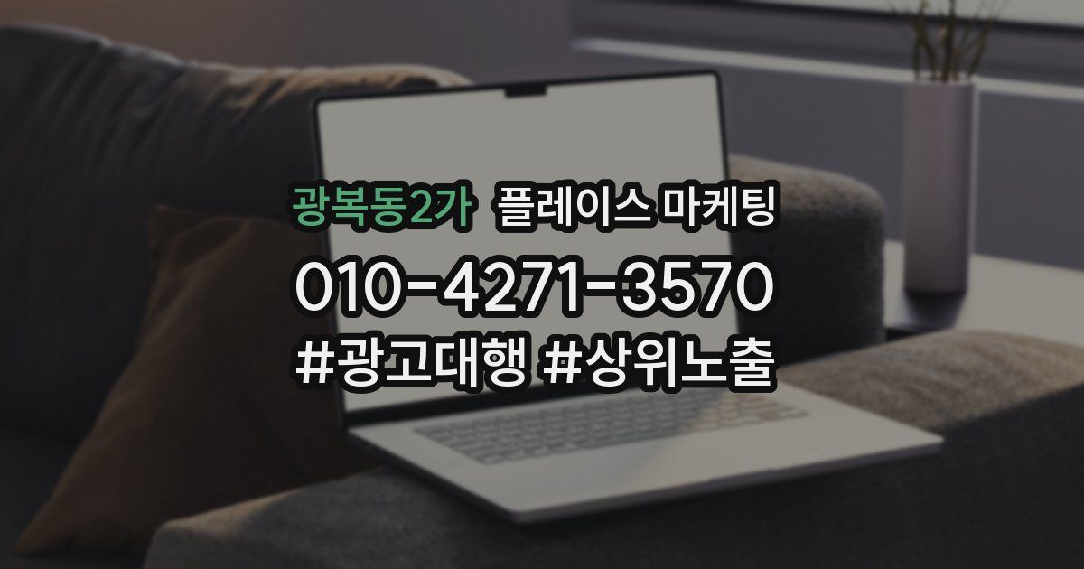광복동2가 플레이스 마케팅