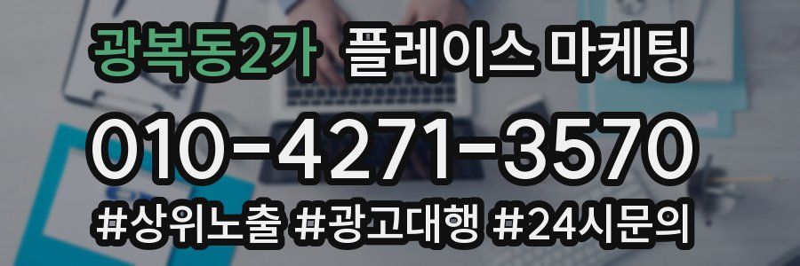 광복동2가 플레이스 마케팅