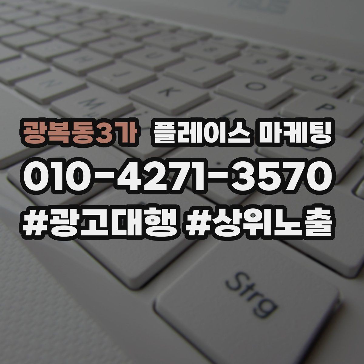 광복동3가 플레이스 마케팅 키워드가 많으면 전환이 떨어지는 이유