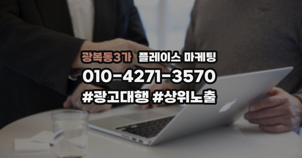 광복동3가 플레이스 마케팅