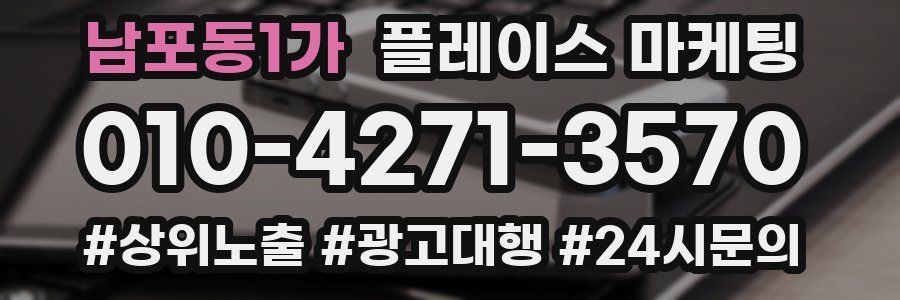 남포동1가 플레이스 마케팅