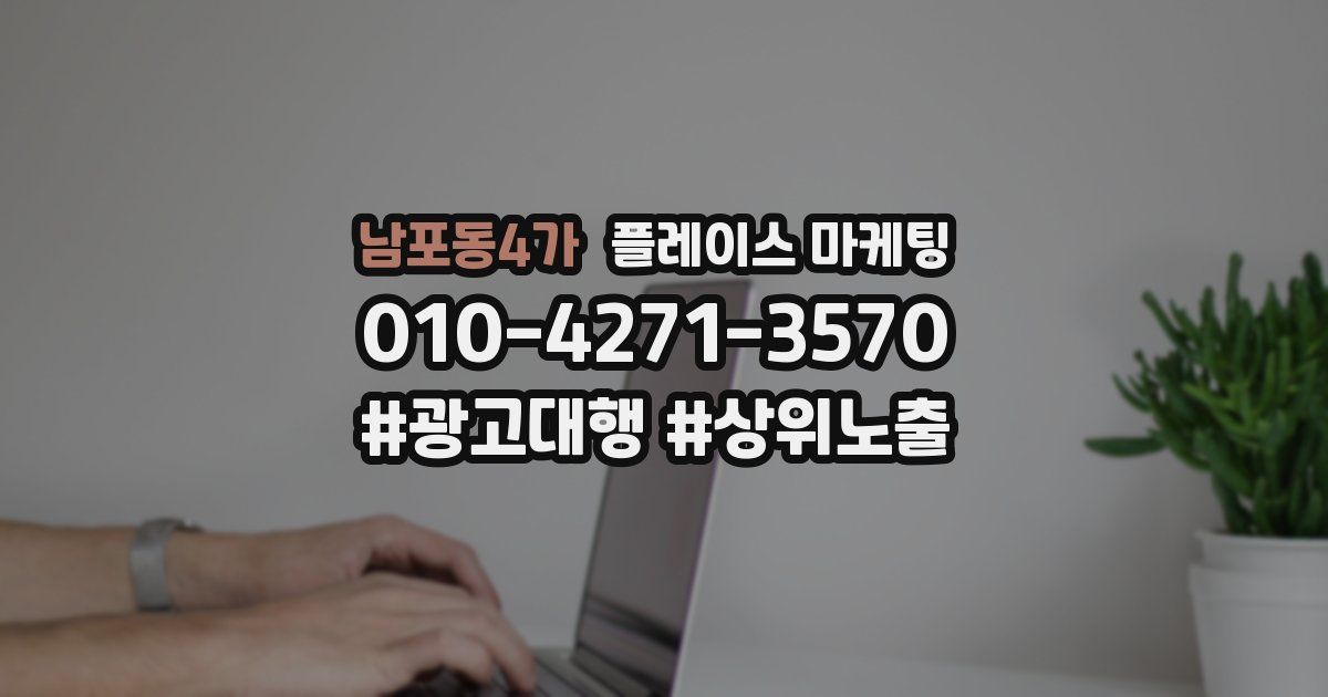 남포동4가 플레이스 마케팅