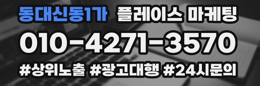 동대신동1가 플레이스 마케팅