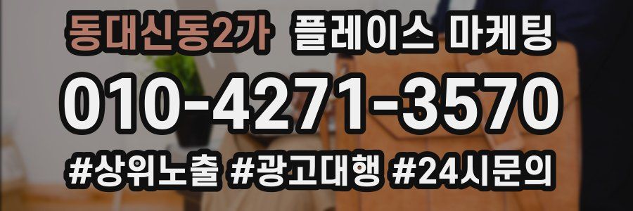 동대신동2가 플레이스 마케팅