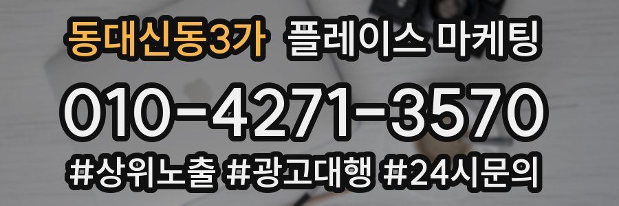 동대신동3가 플레이스 마케팅