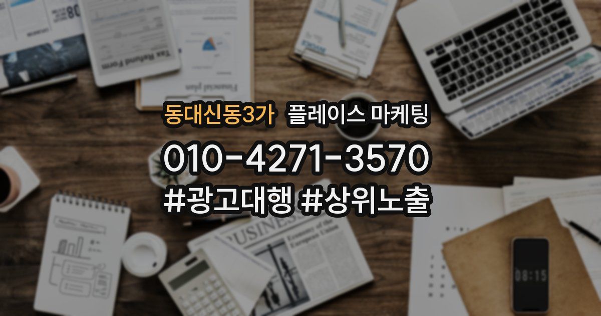 동대신동3가 플레이스 마케팅