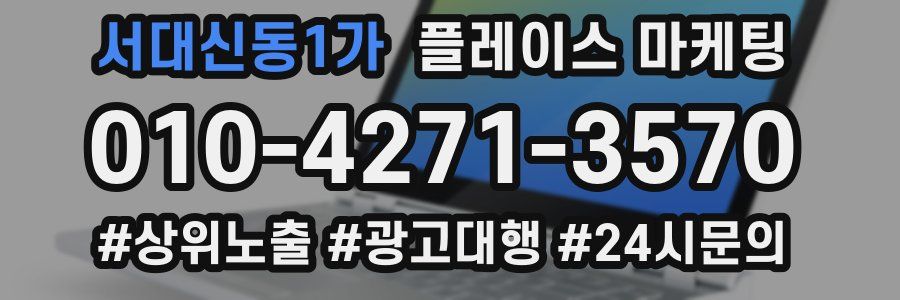 서대신동1가 플레이스 마케팅