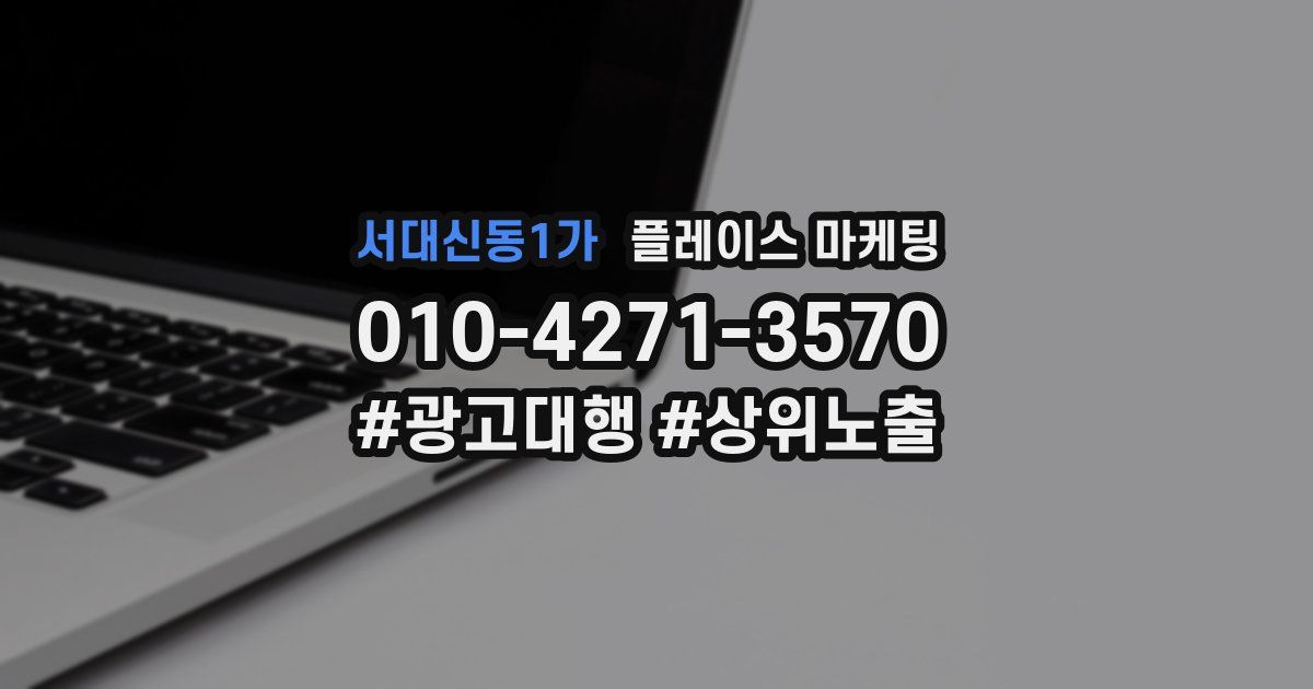 서대신동1가 플레이스 마케팅