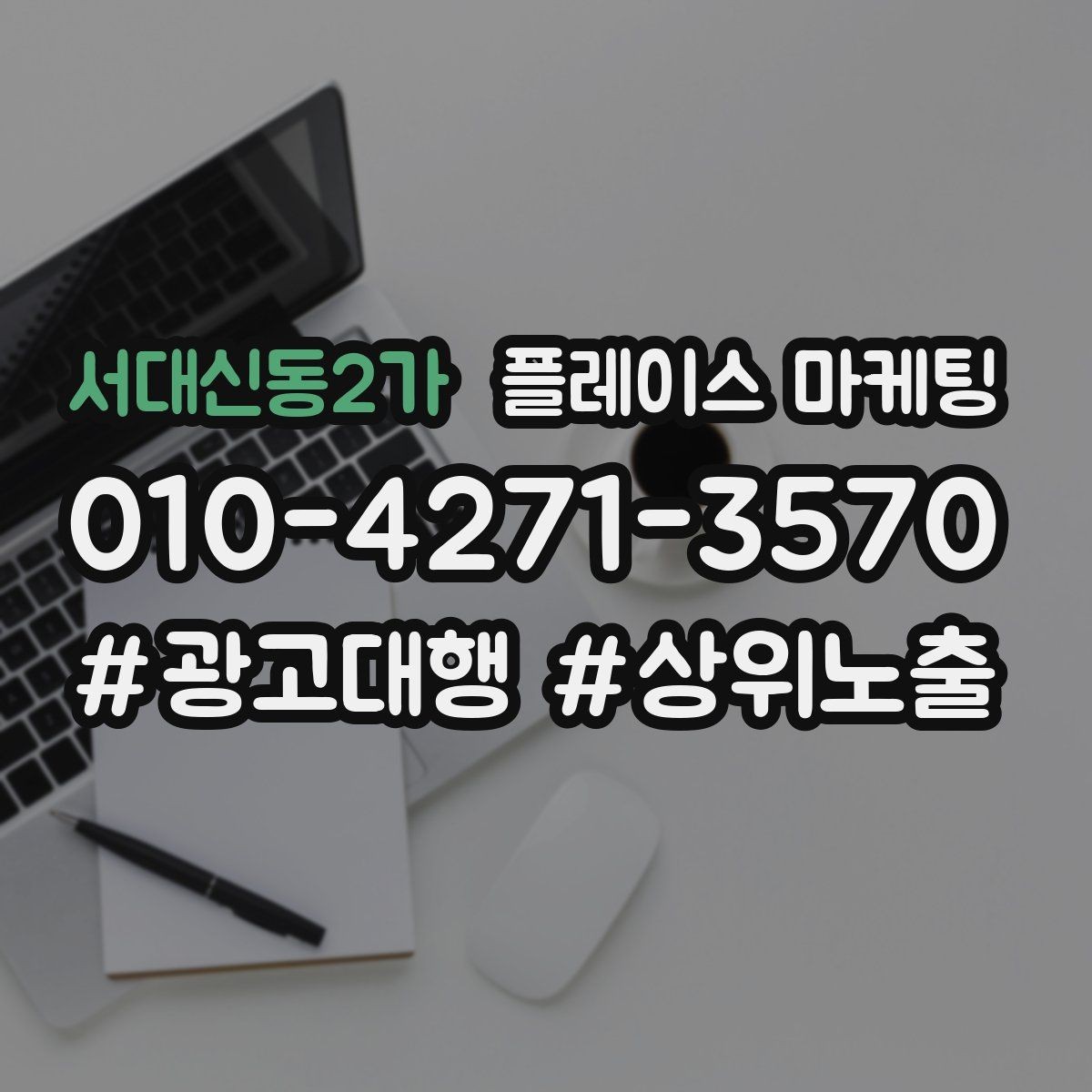 서대신동2가 플레이스 마케팅 문의를 늘리고 매출로 연결하는 전체 구조 정리