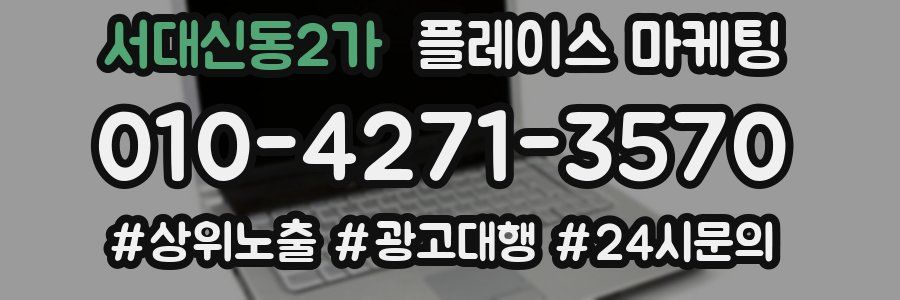 서대신동2가 플레이스 마케팅