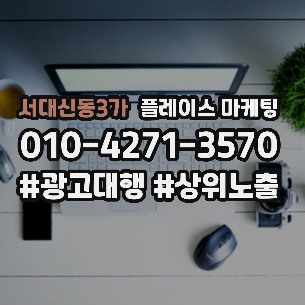 서대신동3가 플레이스 마케팅